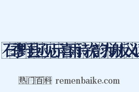 石季野县丞见示喜雨诗次韵为谢反义词是什么意思的图片